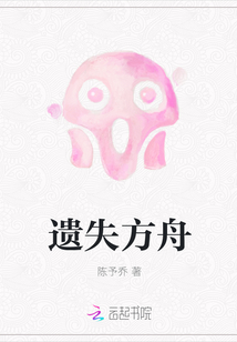 遺失方舟