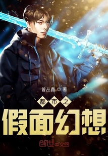 都市之假面幻想