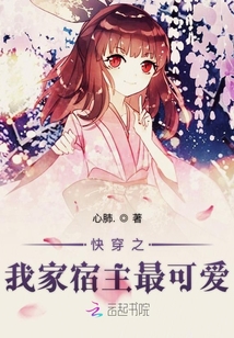 快穿之我家宿主最可愛