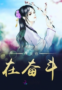 今天也在奋斗
