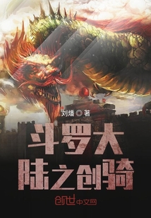 斗羅大陸之創騎