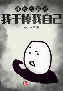 超时判官之我干掉我自己