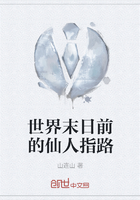 世界末日前的仙人指路在线阅读
