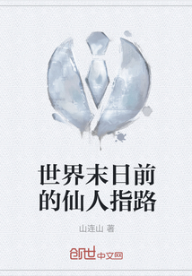 世界末日前的仙人指路