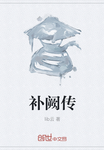 補(bǔ)闕傳