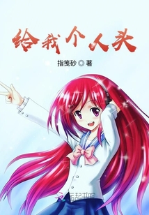 給我個人頭
