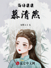 落語(yǔ)瀟瀟慕清然