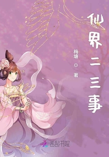 仙界二三事
