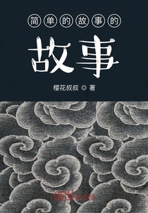 簡單的故事的故事