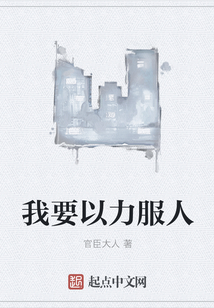 我要以力服人
