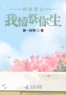 快穿我以我情祭你生