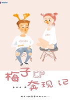 梅子CP奔現(xiàn)記在線閱讀