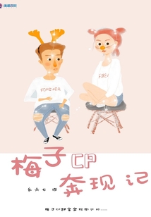 梅子CP奔現記