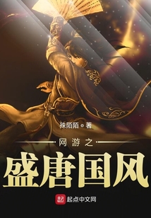 網(wǎng)游之盛唐國風