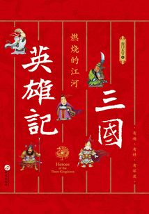 三國英雄記·燃燒的江河