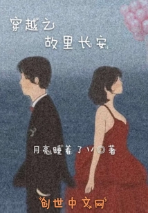 穿越之故里长安