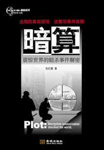 暗算:震驚世界的暗殺事件解密
