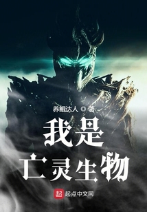 我是亡靈生物