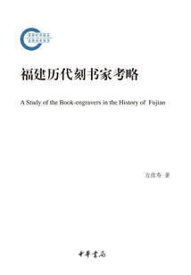 福建歷代刻書家考略（上下冊）