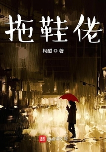 拖鞋佬