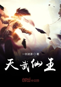 天武仙王