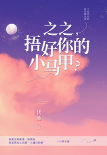 之之，捂好你的小馬甲？