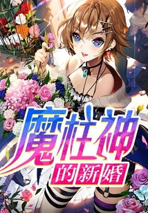 魔柱神的新婚