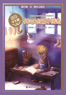 契訶夫短篇小說選