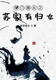 將門嫡女之蘇家有歸女