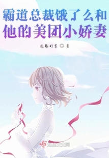 霸道總裁餓了么和他的美團(tuán)小嬌妻