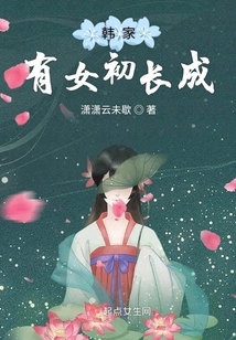 韩家有女初长成