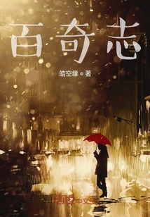 百奇志