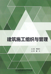 建筑施工組織與管理