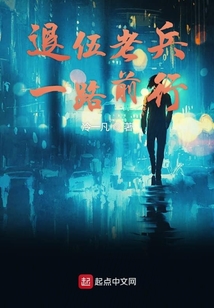 退伍老兵一路前行