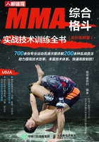 MMA综合格斗实战技术训练全书（全彩图解版）在线阅读