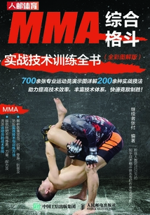 MMA綜合格斗實戰技術訓練全書(全彩圖解版)