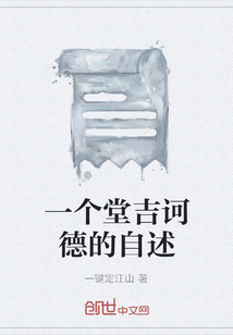 一個堂吉訶德的自述