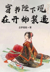 穿書陛下現(xiàn)在開始裝逼