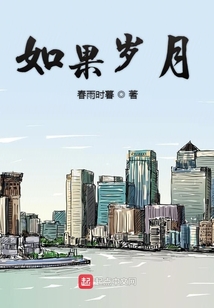 如果歲月