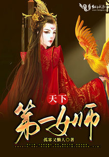 天下第一女師