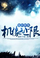 我的修炼机缘无上限在线阅读