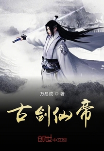 古劍仙帝