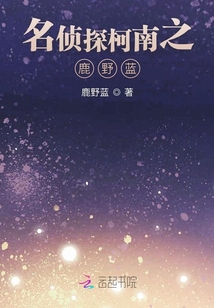 柯南之我拆了我磕的cp