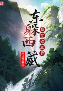 我在修真界東躲西藏