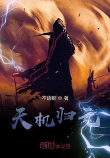 天機歸元