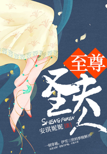至尊圣夫人