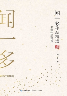 聞一多作品精選