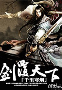 剑覆天下 cover