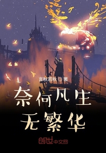 奈何凡生无繁华