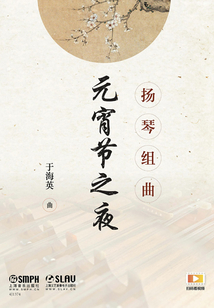 揚(yáng)琴組曲:元宵節(jié)之夜